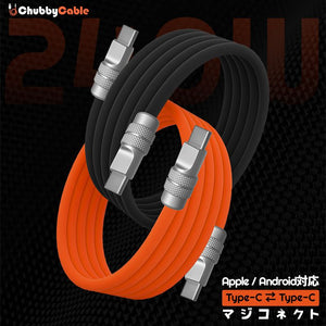 「ChubbyCable Silicone Classic」240W イージーパック充電ケーブル