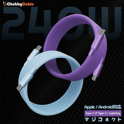 「ChubbyCable Solid Color」シリコン 240W イージーパック充電ケーブル